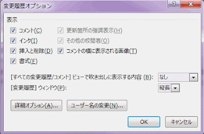 変更履歴オプションのダイアログボックス