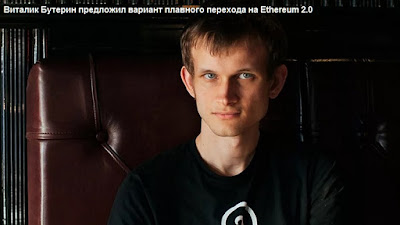 Виталик Бутерин предложил вариант плавного перехода на Ethereum 2.0