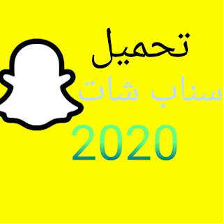 تحميل سناب شات القديم