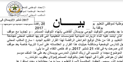 مكناس:الجامعة الوطنية لموظفي التعليم بويسلان تخوض أيام الغضب 26 27 28 شتنبر 2017 رفضا لتوقيت الجديد مع وقفة بالمديرية الاقليمية يوم الخميس 28 شتنبر 2017