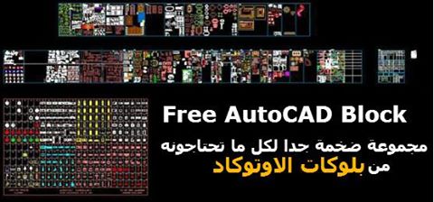 مجموعة ضخمة جدا لكل ما تحتاجونه من بلوكات الاوتوكاد All Blocks Autocad 