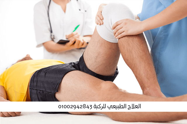 العلاج الفيزيائي للركبة