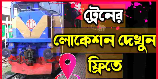 Train Location Check | Bangladesh Train Tracking