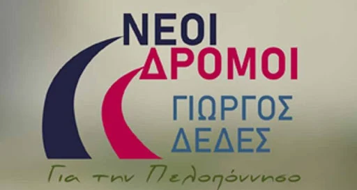 Νέοι Δρόμοι: Ψήφισμα του Περιφερειακού Συμβουλίου Πελοποννήσου για το Νομοσχέδιο του Υπουργείου Περιβάλλοντος