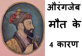 Aurangzeb-Mughal Emperor-ki-maut