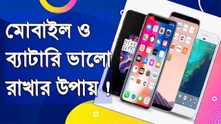 মোবাইল ও ব্যাটারি ভালো রাখার উপায়, মোবাইলের চার্জ ধরে রাখার উপায়, মোবাইল চার্জ দেওয়ার নিয়ম, নতুন ফোন চার্জ দেওয়ার নিয়ম,