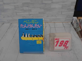 中古絵本　ペンギンたんけんたい　198円