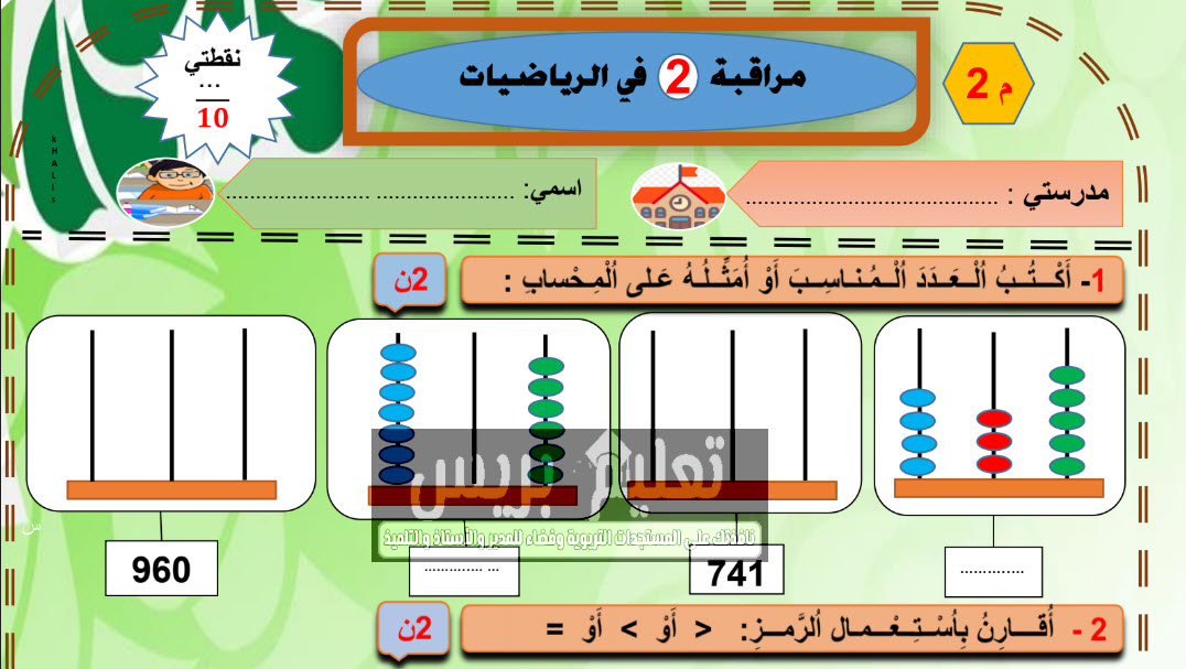 نموذج مراقبة مستمرة للمرحلة الثانية الرياضيات المستوى الثاني وفق ٱخر المستجدات و بحلة مهنية و احترافية