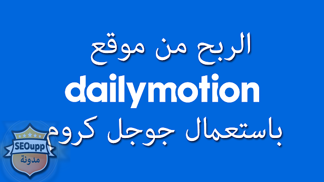 طريقة جديدة لزيادة ارباحة في Dailymotion باستعمال جوجل كروم