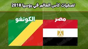 مصر والكونغو فى تصفيات افريقيا المؤهلة لكأس العالم 2018