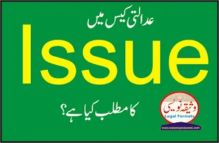 Issue meaning in court case in Urdu