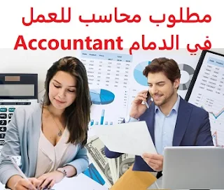   Accountant required to work in Dammam Accountant  To work for a company branch in Dammam  Education: Bachelor degree in Accounting  Experience: At least two to five years of work in the field To be able to work in accounting programs  Salary: to be determined after the interview