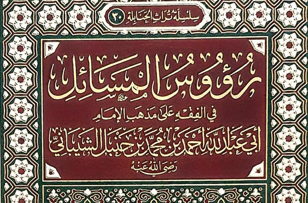 رؤوس المسائل في الفقه على مذهب الإمام ابي عبد الله أحمد بن محمد بن حنبل الشيباني