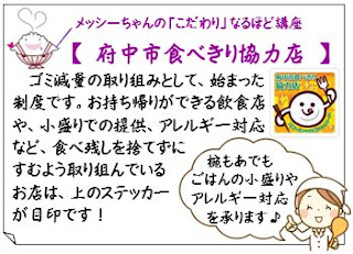 【 府中市食べきり協力店 】ゴミ減量の取り組みとして、始まった制度です。お持ち帰りができる飲食店や、小盛りでの提供、アレルギー対応など、食べ残しを捨てずにすむよう取り組んでいるお店は、上のステッカーが目印です！『椀もあでもごはんの小盛りやアレルギー対応  を承ります♪』