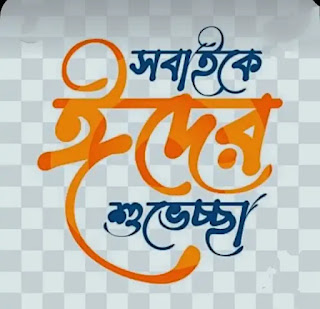 ঈদ মোবারক শুভেচ্ছা বার্তা, স্ট্যাটাস : Eid Mubarak 2023 Images, Quotes, Status In Bengali
