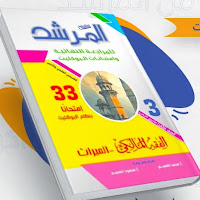 كتاب المرشد فى الفقه المالكى للصف الثالث الثانوى ازهر القسم العلمى 2024 pdf