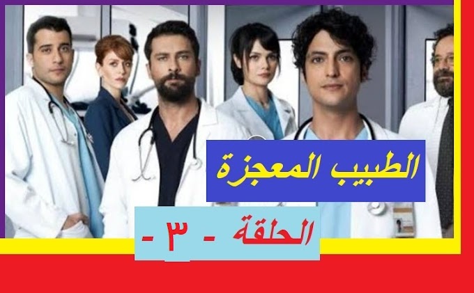 مسلسل الطبيب المعجزة الحلقة 3 الثالثة مترجمة كاملة - HD