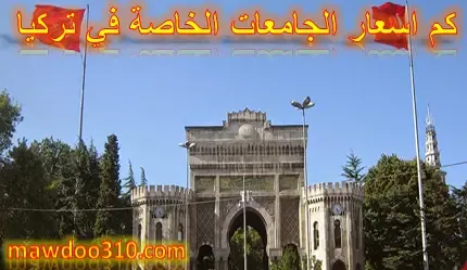 كم اسعار الجامعات الخاصة في تركيا