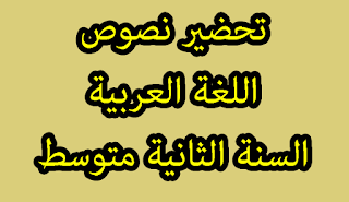 تحضير نص من معاني العيد للسنة 2 متوسط الجيل الثاني