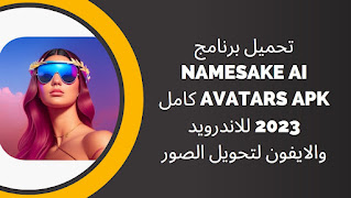 تحميل برنامج namesake ai avatars apk كامل 2023 للاندرويد والايفون لتحويل الصور