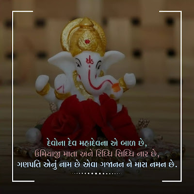 Ganesh Chaturthi 2022 Wishes Quotes and Status in Gujarati (7)