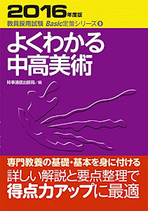 よくわかる中高美術 (2016年度版 教員採用試験 Basic定着シリーズ9)