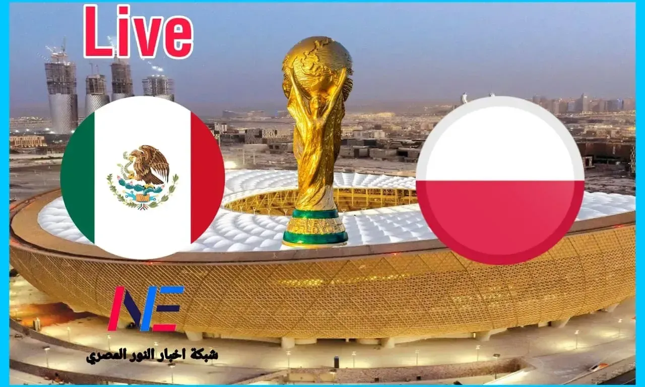 الان يلا شوت يوتيوب.. مشاهدة مباراة المكسيك وبولندا بث مباشر اليوم 22-11-2022 في كأس العالم ٢٠٢٢ جودة hd عالية الدقة