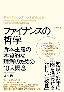 ファイナンスの哲学―――資本主義の本質的な理解のための10大概念