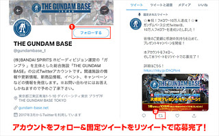 Gundam Base official Twitter (@gundambase_t) 100,000 Followers Campaign