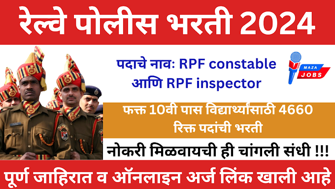 RPF Recruitment 2024: रेल्वे मध्ये मेगा भरती! (RPF) रेल्वे सुरक्षा दलात 4600+ पदांसाठी भरती.