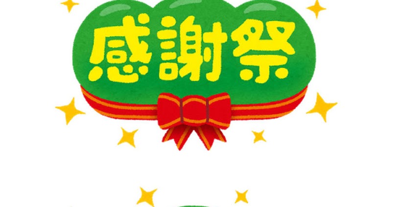 感謝祭 大感謝祭 のイラスト文字 かわいいフリー素材集 いらすとや