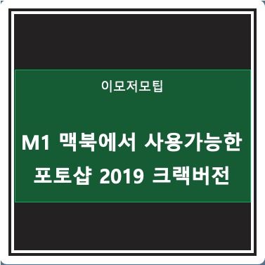 맥북 M1칩에서 사용가능한 포토샵 크랙버전