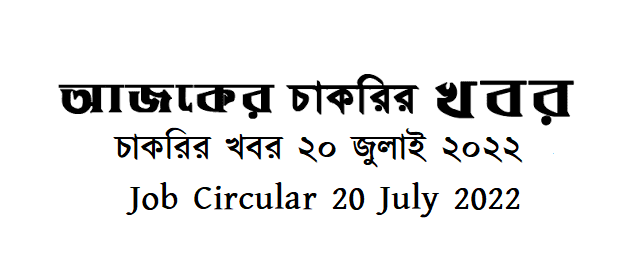 আজকের চাকরির খবর ২০ জুলাই ২০২২ - Today Job Circular 20 July 2022 - চাকরির খবর ২০-০৭-২০২২ - আজকের চাকরির খবর ২০২২-২০২৩ - চাকরির খবর ২০২২ - BD job circular 2022 - Chakrir Khobor 2022-2023 - Job circular 2022