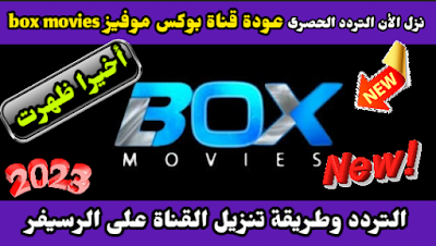 عودة قناة توب موفيز box movies tv على تردد  جديد 2023 على النايل سات ، التردد الجديد لقناة بوكس موفيز