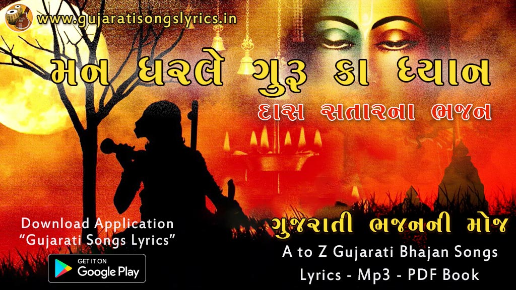 Man Dharle Guru Ka Dhyan Das Satar Desi Bhajan image