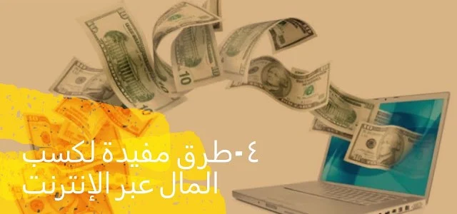 Useful ways to make money online 4 طرق مفيدة لكسب المال عبر الإنترنت  سواء كنت تتطلع إلى تحقيق دخل مستدام أو بعض النقد السريع ، فهناك العديد من الطرق لكسب أموال إضافية من خلال الفرص واسعة النطاق المقدمة عبر الإنترنت. ومع ذلك ، فمن الضروري أن تكون منضبطًا في نهجك لكسب المال. أيضًا ، يمكن أن يساعدك الدخول إلى منطقة تهمك للمساعدة في الحفاظ على تركيزك واهتمامك.  فيما يلي أربع طرق لكسب المال عبر الإنترنت ابدا مدونة  التسويق عبر البريد الإلكتروني  تدريب عبر الويب  تطوير التطبيقات,فاتحة النت ,سرعة النت ,ما هو مصدر الإنترنت ,برنامج النت ,النت قاطع ,افتح النت ,أين النت ,تاريخ الإنترنت ,ماهو الإنترنت ,تعريف الإنترنت باختصار ,الإنترنت موضوع ,أين يقع مركز الإنترنت في العالم,ألعاب النت ,النت ضعيف ,استخدامات الإنترنت ,مقدمة عن الإنترنت ,التنقل في الصفحة,تعريف الانترنت بالانجليزي ,ما هو مصدر الإنترنت ,تعريف الإنترنت وفوائده وأضراره ,استخدامات الإنترنت ,تاريخ الإنترنت ,تعريف الإنترنت باختصار ,مقدمة عن الإنترنت ,الإنترنت موضوع ,مفهوم الإنترنت PDF ,تعريف الإنترنت وفوائده وأضراره ,تعريف الانترنت بالفرنسية ,تعريف الانترنت بالانجليزي ,خاتمة عن الإنترنت ,تعريف الإنترنت سلبياته وايجابياته ,أضرار الإنترنت ,فوائد الإنترنت للاطفال ,فوائد الإنترنت ,كسب المال على الإنترنت: الحقيقة حول كسب المال عبر الإنترنت ,كيف تربح المال من الانترنت ,شركات الربح من الانترنت ,ربح المال من الانترنت مجانا ,ربح المال من الانترنت بسرعة ,مواقع ربح المال من الانترنت مضمونة ,الربح السريع من الانترنت ,الربح من الانترنت بدون راس مال ,الربح من الانترنت في مصر ,الربح من الانترنت مجانا 2020 ,ربح المال مجانا من الانترنت اوتوماتيكيا ,الربح من الانترنت في مصر ,كيفية الربح من الانترنت للمبتدئين بطريقة سهلة ومضمونة ,كيفية الربح من الانترنت للمبتدئين بطريقة سهلة ومضمونة ,مواقع ربح المال من الانترنت مضمونة ," كيفية ربح المال من الانترنت للمبتدئين " ,كيف تربح المال من الانترنت ,الربح من الانترنت بدون راس مال ,الربح من الانترنت بدون راس مال 2020 ,ربح من الانترنت مضمون ,كيف تربح المال من الانترنت مجانا ,كيف تربح من الانترنت ,كيف تربح المال من الانترنت مجانا ,ربح المال من الانترنت بسرعة ,ربح المال مجانا من الانترنت اوتوماتيكيا ,الربح من الانترنت بدون راس مال ,طرق ربح المال ,مسابقات لربح المال مجانا ,مواقع ربح المال من الانترنت مضمونة ,الربح من الانترنت بدون راس مال ,ربح المال من الانترنت مجانا ,موقع ربح ,كيفية ربح المال من الانترنت للمبتدئين ,شركات الربح من الانترنت ,مواقع ربح المال من الانترنت مضمونة ,ربح من الانترنت مضمون ,الربح السريع من الانترنت ,اسهل طريقة للربح من النت ,الربح من الانترنت مجانا ,هل الربح من الانترنت حقيقي ,مواقع الربح من الانترنت باللغة العربية 2018,كيفية الربح من الانترنت للمبتدئين بطريقة سهلة ومضمونة ,ربح الهواتف من الانترنت 2019 ,ربح المال مجانا من الانترنت اوتوماتيكيا .مواقع ربح المال من الانترنت مضمونة ,ربح المال من الانترنت بسرعة ,ﺃﺳﻬﻞ ﻃﺮﻳﻘﺔ ﻟﺮﺑﺢ 100 ﺍﻭﺭﻭ ﻓﻲ ﺍﻻﺳﺒﻮﻉ ﺑﺪﻭﻥ ﺭﺃﺱ ﻣﺎﻝ ! ‏( ﻭﺑﺪﻭﻥ ﻣﻬﺎﺭﺍﺕ ,كيفية الربح من الانترنت للمبتدئين بطريقة سهلة ومضمونة ,الربح من الانترنت بدون راس مال ,ربح المال من الانترنت مجانا .ربح من الانترنت مضمون ,ربح المال من الانترنت بسرعة ,مواقع ربح المال من الانترنت مضمونة ,مواقع لربح المال ,الربح اليومي من الانترنت ,الربح من المواقع ,كيف تربح من الانترنت ,ربح المال من الانترنت بسرعة ,الربح من الانترنت مجانا ,الربح من الانترنت بدون راس مال ,ربح الهواتف من الانترنت 2019,الربح من الانترنت,ربح المال,ربح المال من الانترنت,طرق الربح من الانترنت,كيفية الربح من الانترنت,الربح من النت,الربح من اليوتيوب,الربح من الانترنت للمبتدئين,كسب المال من الانترنت,الربح,ربح من الانترنت,الربح من الانترنت 2018,الربح من الانترنت,الانترنت,ربح المال,ربح من الانترنت,أسهل طريقة لربح المال,طرق ربح المال,مدونة المحترف,أمين رغيب,الربح من النت,الربح من اليوتيوب,كيفية ربح المال من الانترنت,ابسط طرق الربح من الانترنت,اسرع طريقة للربح من الانترنت,مدونة,بلوجر,موقع,التسويق,تحميل,تصميم,البداية,انشاء مدونة,الربح من الانترنت,ابدأ مدونتك اليوم,دورة بلوجر,ابدأ من جديد,كتابة المحتوى,احترف التدوين,قالب,مصري,كيف ابدأ مشروعي,ربح المال,الامتنان,ادسنس,استضافة,اندرويد,الوطنية,اسس النجاح,قبرص التركية,التسويق الالكتروني,التسويق عبر الايميل,التسويق بالبريد الالكترونى,التسويق بالعمولة,الربح من الانترنت,التسويق عبر البريد الالكتروني,التسويق بالبريد الإلكتروني,التسويق,تعلم التسويق الالكتروني,التسوق عبر الانترنت,التسويق بالبريد الالكتروني,التسويق الالكتروني,الربح من اليوتيوب,ربح المال,التجارة الالكترونية,تدريب,الربح من الانترنت,الربح من النت,الربح,دروس اونلاين,ربح,ربح المال من الانترنت,تدريب الكتروني,تسريع الفيديو,طرق الربح من الانترنت,التسويق عبر الفيسبوك,ادوبي بريمير,تطبيقات,اندرويد,الربح من التطبيقات,تطوير,تطبيق,جافا,تعلم,الاندرويد,تعليم,لغات البرمجة,البرمجة,الربح من تطبيقات الهاتف,برمجة,ايفون,تعلم البرمجة,تعلم البرمجه,الربح من تطبيقات اندرويد,الربح من تطبيقات الاندرويد,دورات,شرح,السعودية,تعلم تطوير التطبيقات,Useful ways to make money online 4 useful ways to make money online Whether you are looking to achieve sustainable income or some quick cash, there are many ways to earn additional money through the extensive opportunities offered online. However, it is imperative that you be disciplined in your approach to making money. Also, getting into an area of ​​interest can help you to help keep your focus and attention. Here are four ways to make money online Start a blog Email Marketing Web Training Application development, the opening of the net, the speed of the net, what is the source of the Internet, the net program, the net boycott, open the net, where is the internet, the history of the Internet, what is the Internet, the definition of the Internet in a nutshell, the Internet topic, where is the Internet center located in the world, net games, net Weak, Internet uses, introduction to the Internet, page navigation, definition of the Internet in English, what is the source of the Internet, definition of the Internet and its benefits and harms, uses of the Internet, history of the Internet, definition of the Internet in short, introduction to the Internet, subject matter, concept of the Internet PDF, definition of the Internet Its benefits and harms, the definition of the Internet in French, the definition of the Internet In English, a conclusion about the Internet, the definition of the Internet of its pros and cons, Internet damage, the benefits of the Internet for children, the benefits of the Internet, making money on the Internet: the truth about making money online, how to make money from the Internet, profit companies from the Internet, making money from the Internet for free, Make money from the internet quickly, guaranteed sites from making money from the internet, quick profit from the internet, profit from the internet without capital, profit from the Internet in Egypt, profit from the Internet for free 2020, profit from free internet automatically, profit from the Internet in Egypt, How to profit from the Internet for beginners in an easy way And guaranteed, How to profit from the Internet for beginners in an easy and guaranteed way, sites for making money from the Internet guaranteed, "How to make money from the Internet for beginners", How to earn money from the Internet, profit from the Internet without capital, profit from the Internet without capital 2020, profit from The internet is guaranteed, how to win money from the internet for free, how to win money from the internet for free, how to win money from the internet for free, earn money from the internet quickly, earn money for free from the Internet automatically, profit from the Internet without capital, ways to win money, contests to win money for free Guaranteed money making sites from the internet. Profiting from the internet without a head Money, earn money from the internet for free, a profit site, how to make money from the internet for beginners, companies profit from the Internet, sites for making money from the internet guaranteed, profit from the internet guaranteed, quick profit from the internet, the easiest way to profit from the net, profit from the internet for free Is profit from the Internet real, profit sites from the Internet in Arabic 2018, how to profit from the Internet for beginners in an easy and guaranteed way, profit phones from the Internet 2019, profit money for free from the Internet automatically. Money-earning sites from the Internet guaranteed, profit money from the Internet quickly, The easiest way to earn 100 euros per week is must N capital! (And without skills, how to profit from the Internet for beginners in an easy and guaranteed way, profit from the Internet without capital, earn money from the Internet for free. Profit from the Internet is guaranteed, earn money from the Internet quickly, sites for making money from the Internet guaranteed, sites for making money, profit Daily from the internet, profit from websites, how to earn from the internet, earn money from the internet quickly, profit from the internet for free, profit from the internet without capital, profit phones from the internet 2019, profit from the internet, profit money, profit money from the internet, methods Profit from the Internet, how to profit from the Internet, profit from the Internet, profit from YouTube, the With the Internet for beginners, earn money from the Internet, profit, profit from the Internet, profit from the Internet 2018, profit from the Internet, the Internet, profit money, profit from the Internet, the easiest way to earn money, ways to earn money, the professional blog, honest secretary, profit From the net, profit from YouTube, how to make money from the Internet, the simplest way to profit from the Internet, the fastest way to profit from the Internet, blog, blogger, website, marketing, download, design, start, create a blog, profit from the Internet, start your blog today, Blogger course, start again, write content, professional blogging, template, Egyptian, how to start my project, earn money, gratitude, Adsense, hosting, Android, patriotism, foundations Ah, Turkish Cyprus, E-Marketing, Email Marketing, Email Marketing, Commission Marketing, Profit from the Internet, Email Marketing, Email Marketing, Marketing, Learn E-Marketing, Internet Marketing, Email Marketing, E-Marketing, Profit From YouTube, making money, e-commerce, training, profit from the Internet, profit from the Internet, profit, online lessons, profit, making money from the Internet, electronic training, video acceleration, ways to profit from the Internet, marketing via Facebook, Adobe Premiere, applications , Android, profit from applications, development, application, dry A, learning, Android, teaching, programming languages, programming, profit from phone applications, programming, iPhone, learning to program, learning programming, profit from Android applications, profit from Android applications, courses, explanation, Saudi Arabia, learning to develop applications,