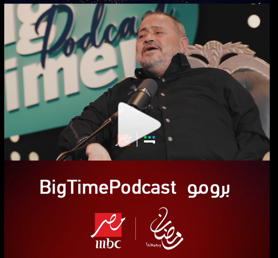 "Big Time" Podcast With Amr Adib Features Messi, Amr Diab, and Karim Abdel Aziz MBC Egypt released a promo for the “Big Time” podcast, which will be broadcast during the 2024 Ramadan season and is hosted by TV presenter Amr Adib, sponsored by the Saudi Entertainment Authority.