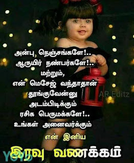 Good Night Whatsapp Status in Tamil, Dp, Images, Quotes, SMS, Wishes Download.