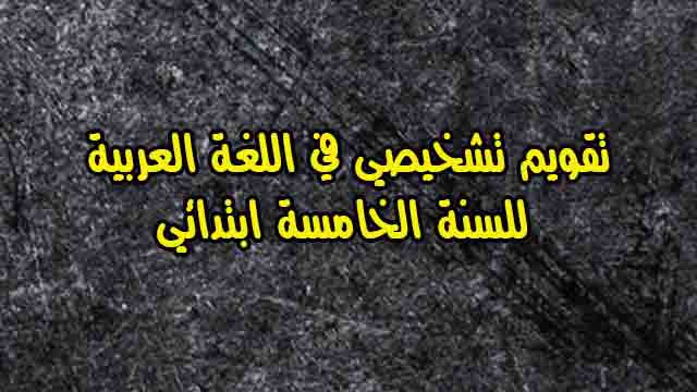 تقويم تشخيصي في اللغة العربية للسنة الخامسة ابتدائي