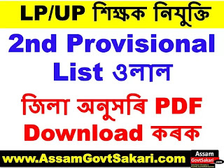 DEE Assam 2nd Provisional Merit List 2020