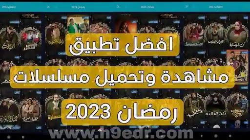 مسلسلات رمضان 2023