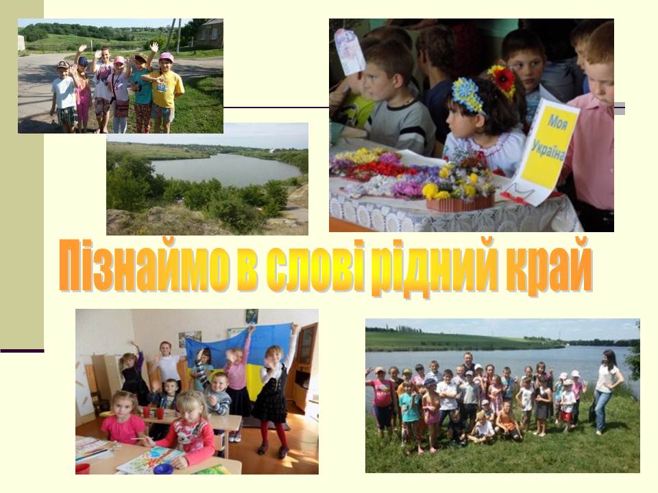 Пізнаймо в слові рідний край