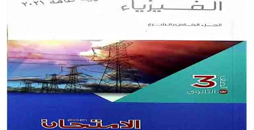 تحميل كتاب الامتحان فى الفيزياء pdf للصف الثالث الثانوى 2021 (النسخة الجديدة كاملة )