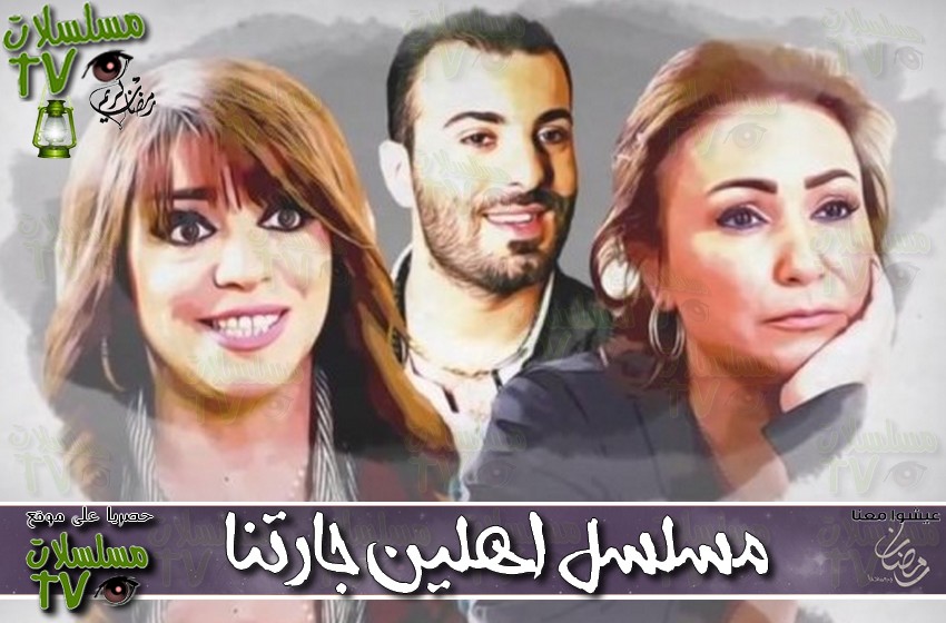 ,مسلسل,اهلين جارتنا,الحلقة,ahlen jaretna,ep,