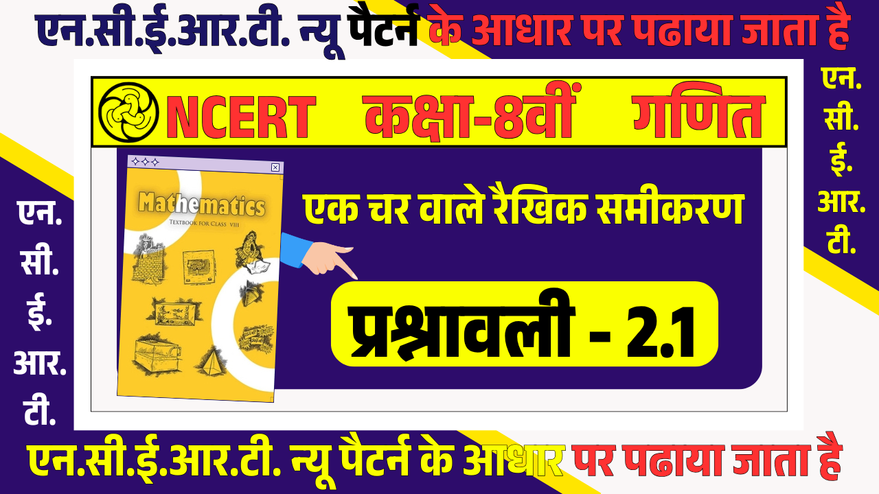 NCERT New Pattern Class 8th Maths Chapter 2 Linear Equations in One Variable | एन.सी.इ.आर.टी. न्यू पैटर्न कक्षा 8वीं गणित अध्याय 2 एक चर वाले रैखिक समीकरण