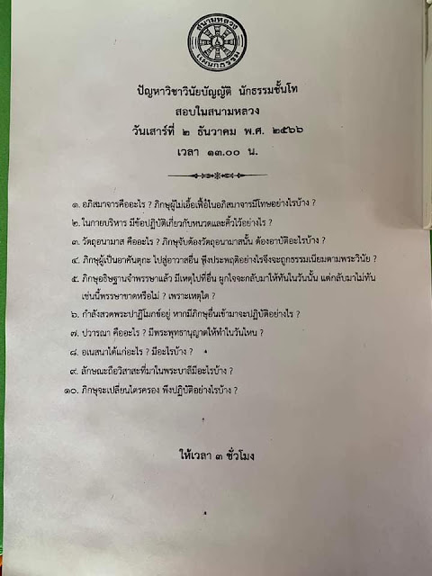 ปัญหาและเฉลย วิชาวินัยบัญญัติ  นักธรรมชั้นโท 2566