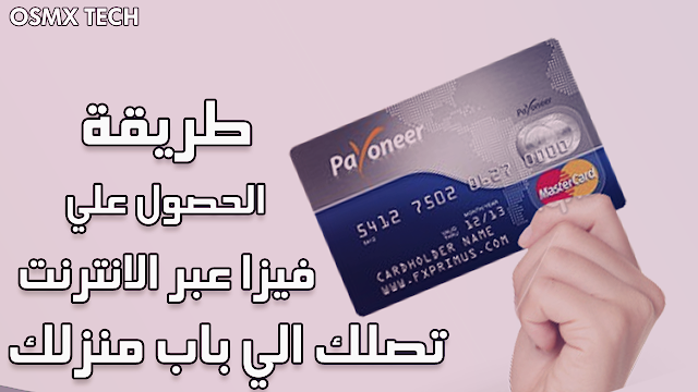 طريقة الحصول على بطاقة فيزا بلاستيكة تصلك الى باب منزلك مجانا مشحونة بـ25 دولار وتفعيل الباى بال