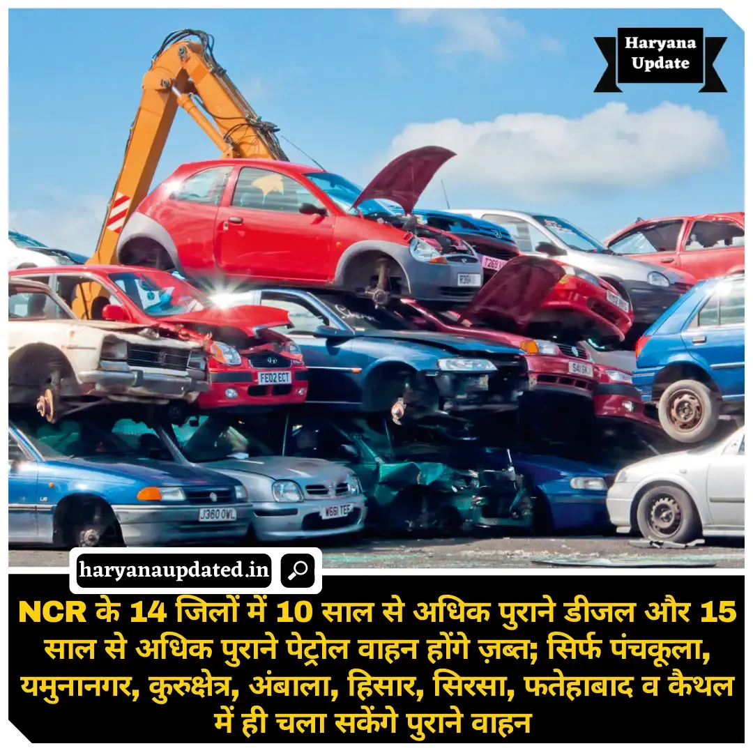 haryana old vichle scrap in NCR, haryana cities in which old vehicle are allowed or not, vehicle scrap policy in haryana