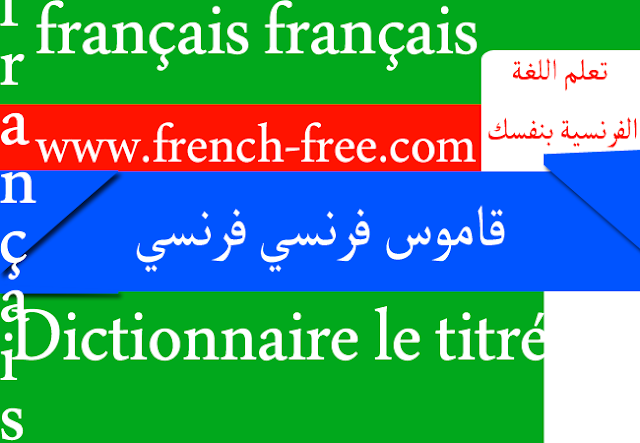 قاموس le Titré فرنسي فرنسي بخصائص رائعة ومجانا للتحميل