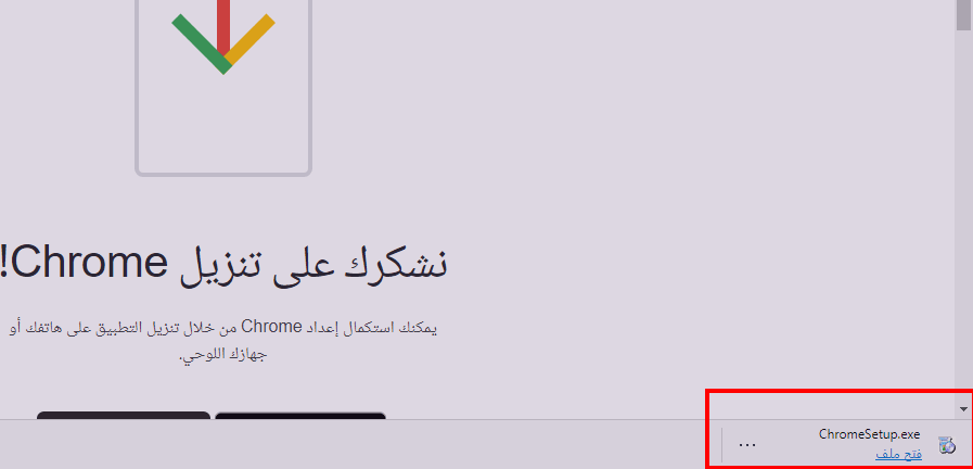 انقر فوق ملف chromeSetup.exe لتثبيت